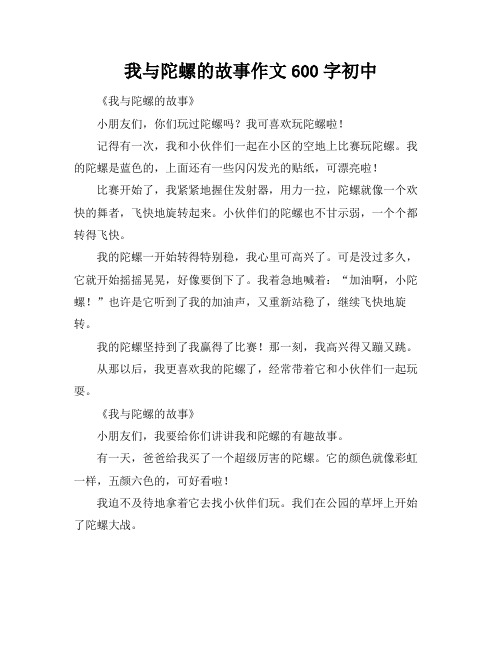 我与陀螺的故事作文600字初中