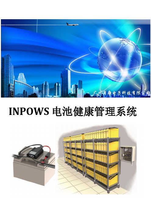 INPOWS电池健康管理系统