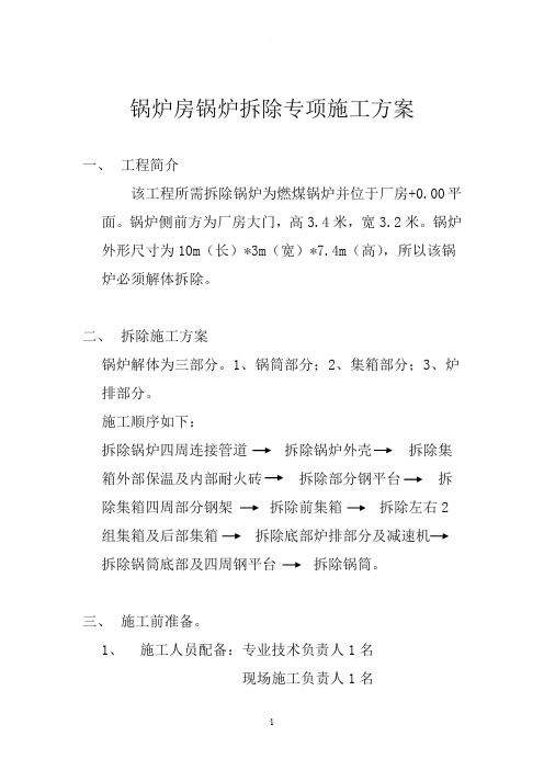 锅炉房锅炉拆除专项施工方案