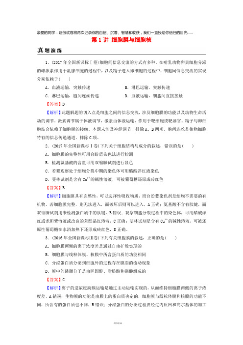 2019高考生物大一轮复习第2单元细胞的结构与物质的输入和输出第1讲细胞膜与细胞核1
