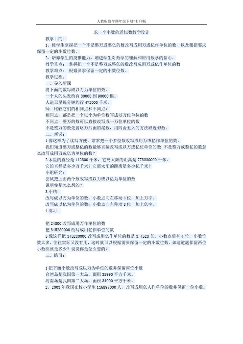 《求一个小数的近似数》教案 (2)