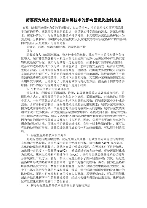 简要探究城市污泥低温热解技术的影响因素及控制措施