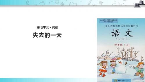 【309教育网优选】西南师大版小学语文四年级上册《失去的一天》教学课件