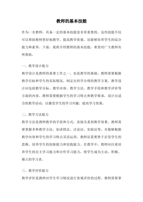 教师的基本技能