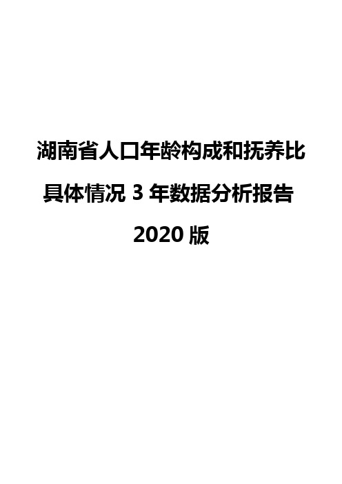 湖南省人口年龄构成和抚养比具体情况3年数据分析报告2020版