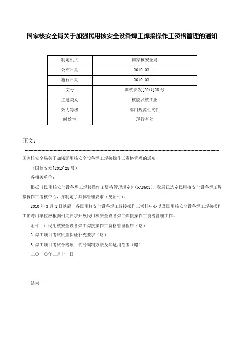 国家核安全局关于加强民用核安全设备焊工焊接操作工资格管理的通知-国核安发[2010]28号