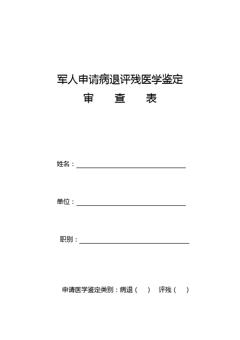 军人申请病退评残医学鉴定审查表