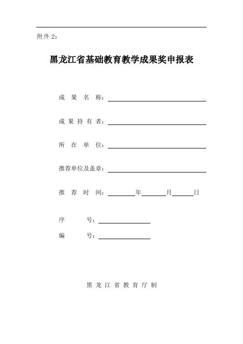 黑龙江省基础教育教学成果奖申报表