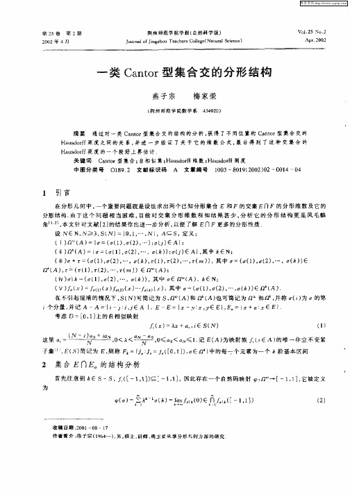 一类Cantor型集合交的分形结构