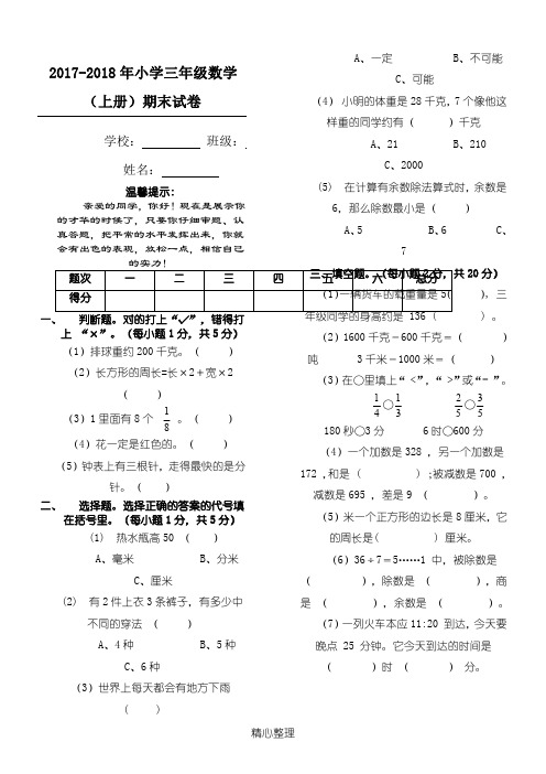 2017-2018年小学三年级数学上册期末试卷