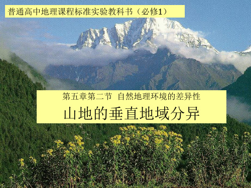 人教版高中地理必修一 自然地理环境的差异性优质课件