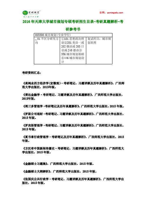 2016年天津大学城市规划专硕考研招生目录-考研真题解析-考研参考书