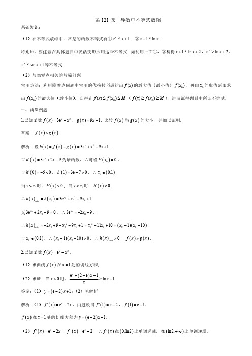 高中数学 经典资料  第121课--导数中的不等式放缩