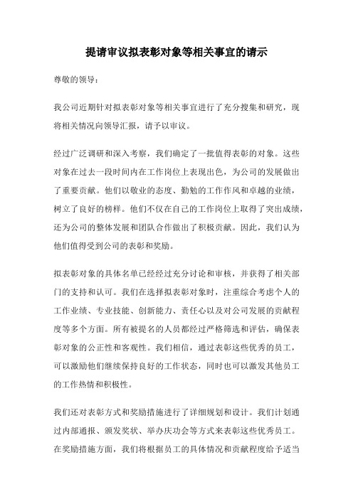 提请审议拟表彰对象等相关事宜的请示