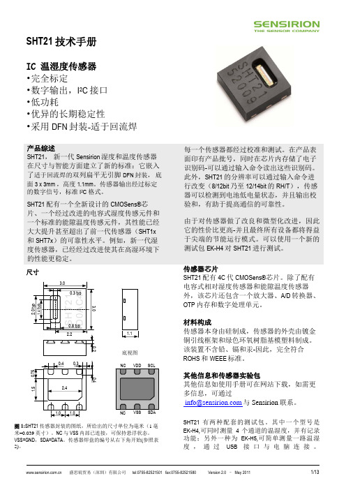 温湿度传感器技术手册SHT21_Datasheet_CN_V2.0