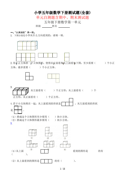 小学五年级数学下册测试题(全套)