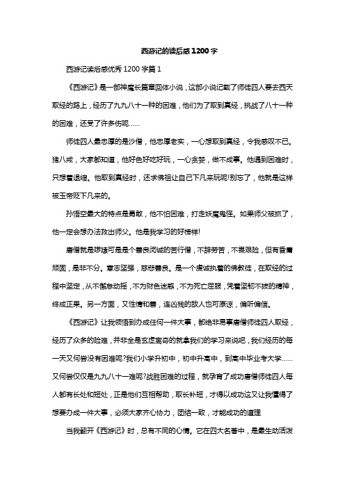 西游记的读后感1200字