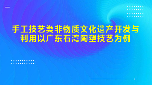 手工技艺类非物质文化遗产开发与利用以广东石湾陶塑技艺为例