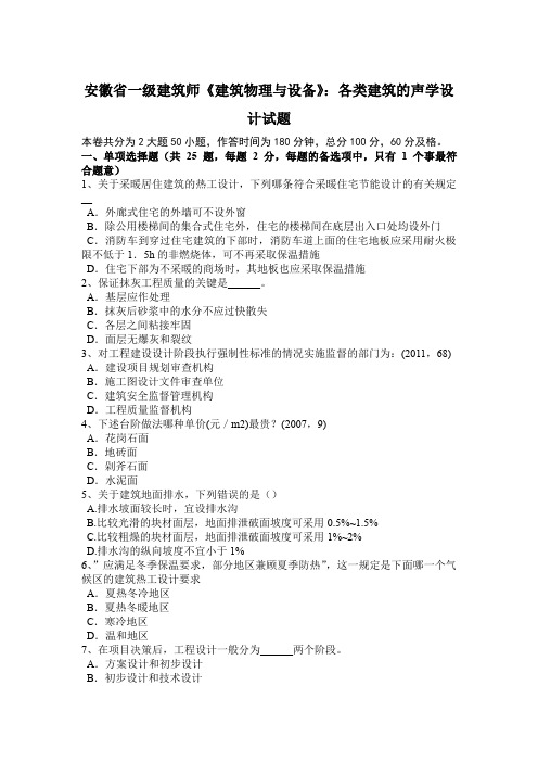 安徽省一级建筑师《建筑物理与设备》：各类建筑的声学设计试题