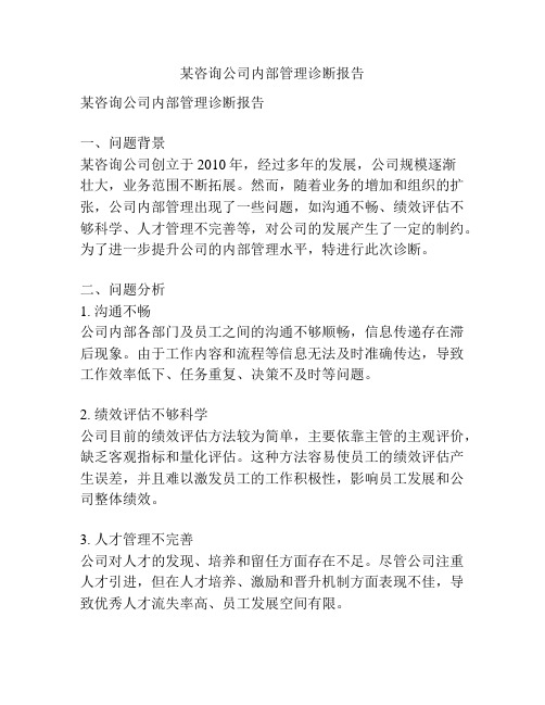 某咨询公司内部管理诊断报告