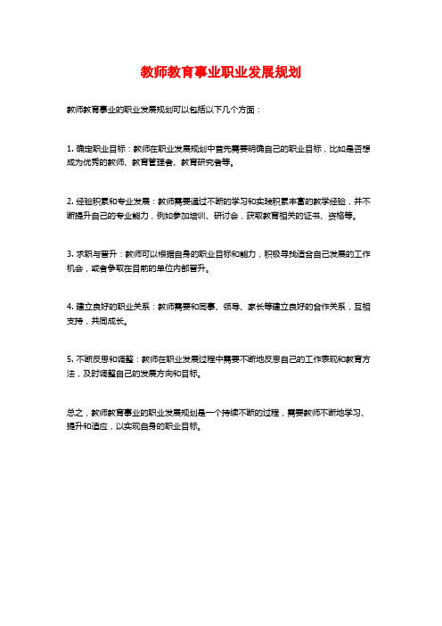 教师教育事业职业发展规划