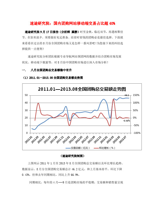 速途研究院：国内团购网站移动端交易占比超40%