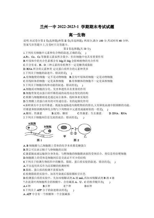 甘肃省兰州第一中学2022-2023学年高一上学期期末生物试卷