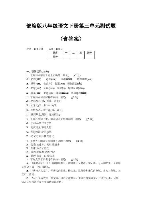 部编版八年级语文下册第三单元测试题(含答案)