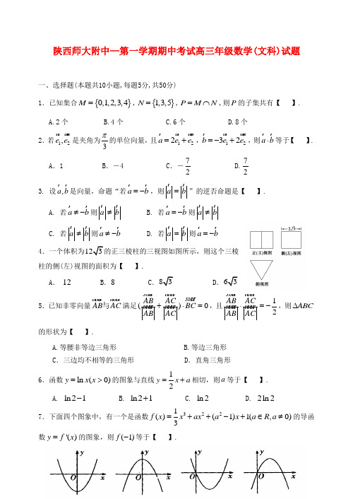 陕西省陕师大附中高三数学上学期期中试题 文.doc