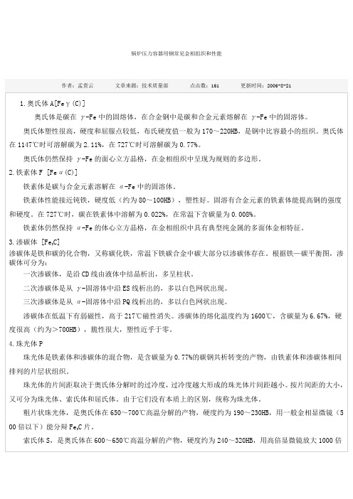 锅炉压力容器用钢常见金相组织和性能