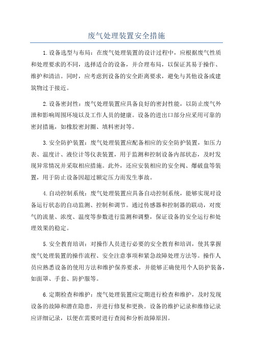 废气处理装置安全措施