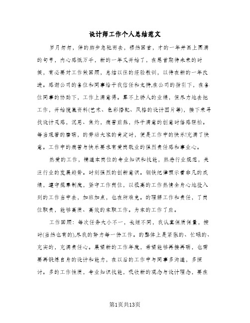 设计师工作个人总结范文（5篇）