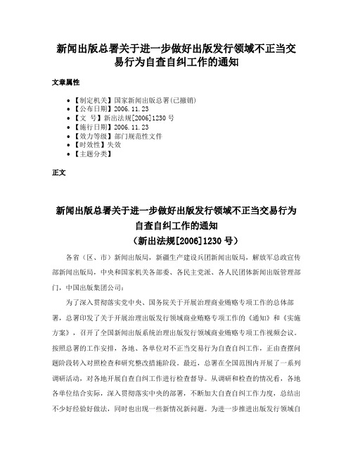 新闻出版总署关于进一步做好出版发行领域不正当交易行为自查自纠工作的通知