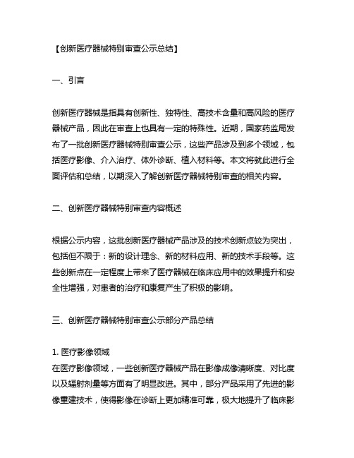 创新医疗器械特别审查公示总结