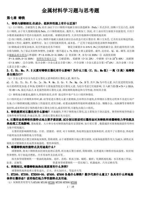 金属材料学第章课后习题答案