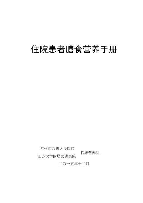 -12住院患者膳食营养手册