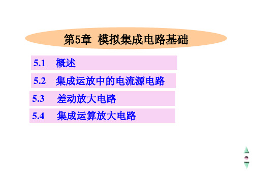 第5章模拟集成电路基础.ppt