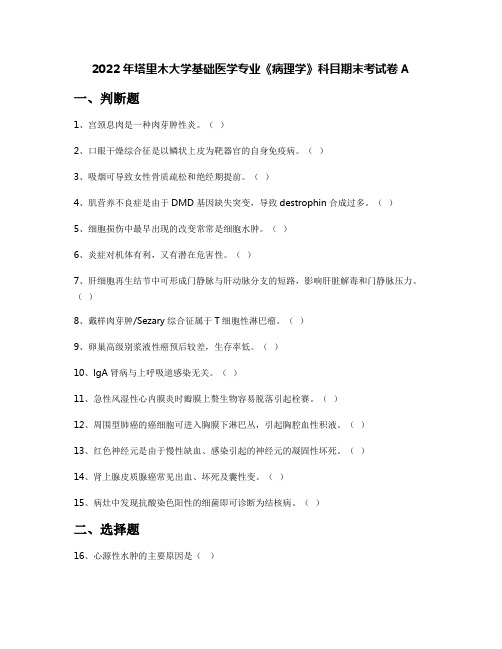 2022年塔里木大学基础医学专业《病理学》科目期末考试卷A