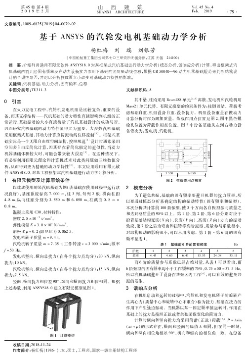 基于ANSYS的汽轮发电机基础动力学分析