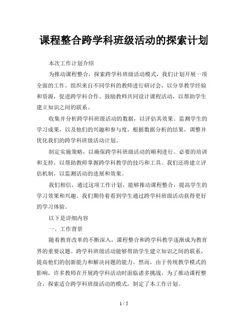 课程整合跨学科班级活动的探索计划