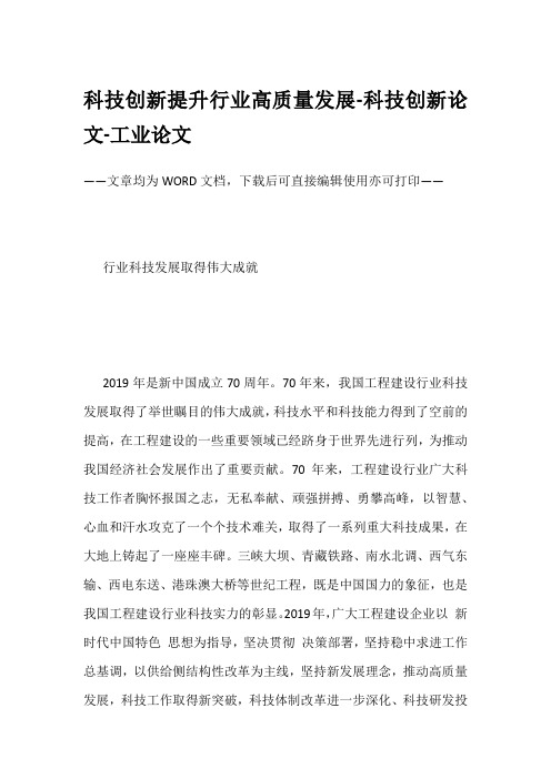 科技创新提升行业高质量发展-科技创新论文-工业论文