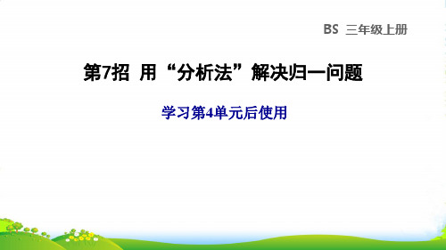 2022三年级数学上册 第4单元 乘与除第7招 用分析法解决归一问题课件 北师大版