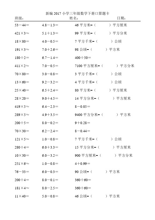 新编2017小学三年级数学下册口算题卡328