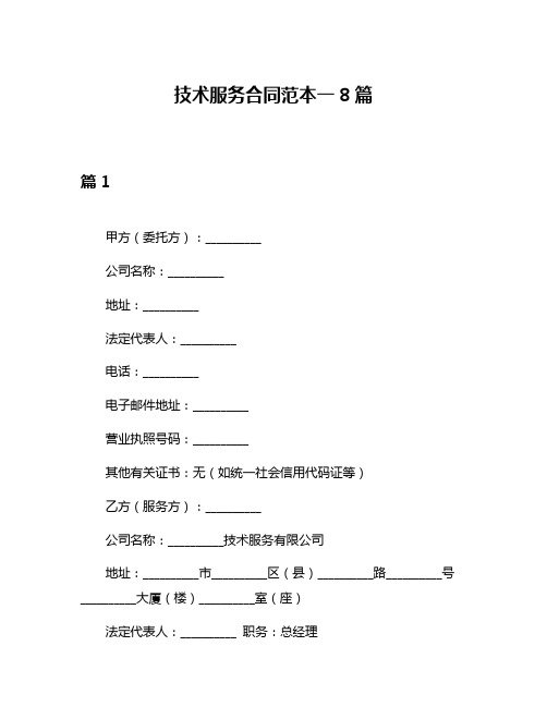 技术服务合同范本一8篇