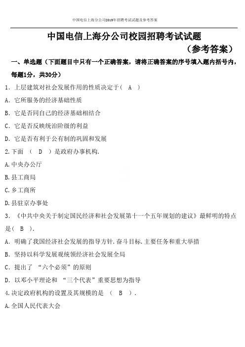 中国电信上海分公司2019年招聘考试试题及参考答案