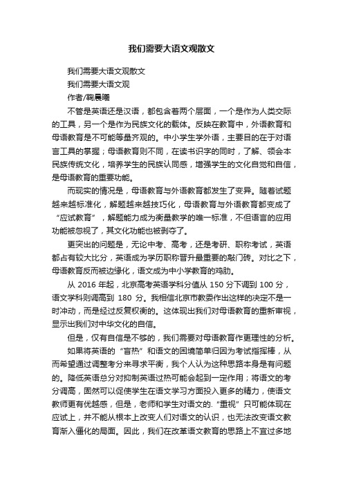 我们需要大语文观散文