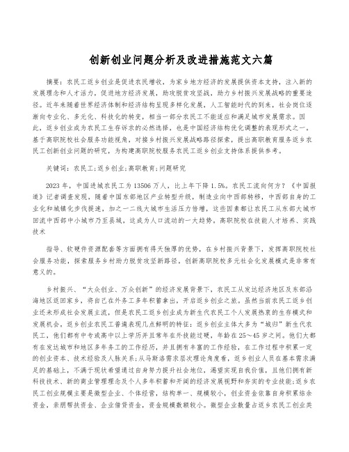 创新创业问题分析及改进措施范文六篇