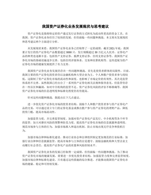 我国资产证券化业务发展现状与思考建议