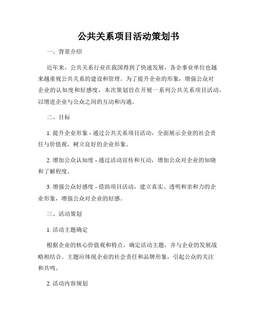 公共关系项目活动策划书