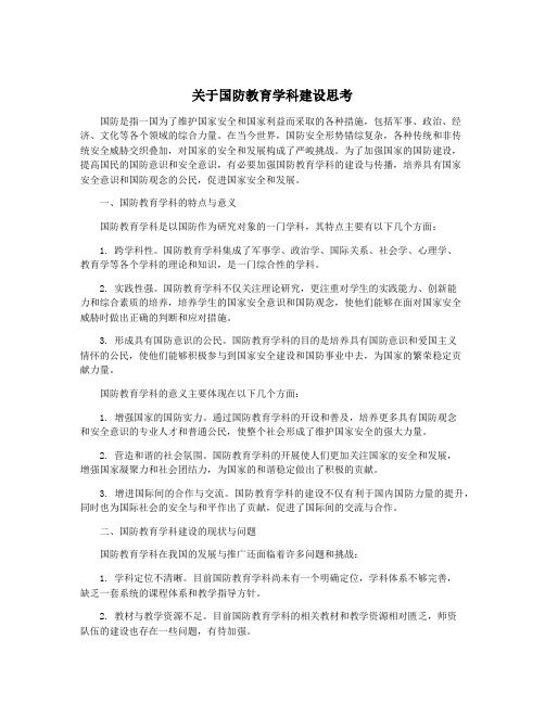 关于国防教育学科建设思考